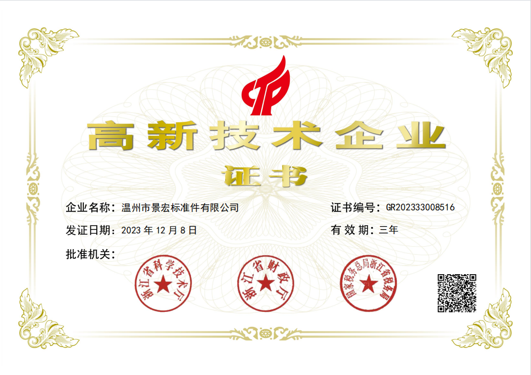 Wenzhou City Jinghong Fasteners Co., Ltd. vandt højteknologisk virksomhedscertifikat